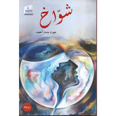 شوُاخ